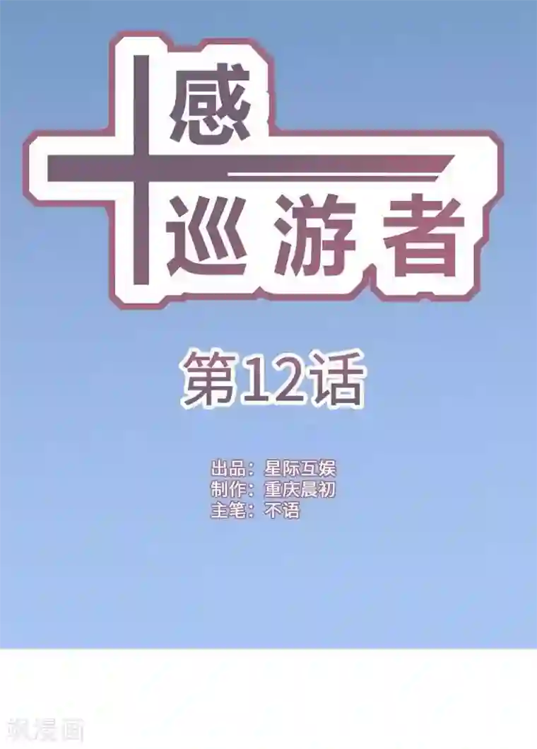 十感巡游者第12话