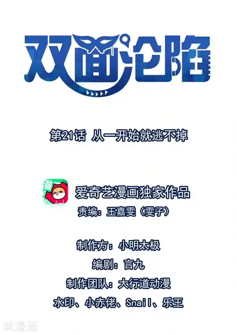 双面沦陷第21话 从一开始就逃不掉