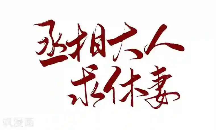 丞相大人求休妻第5话 英雄救美