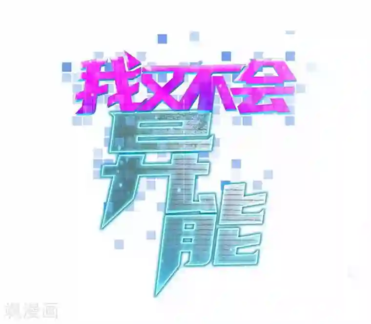 我又不会异能第4话 是现代物理的力量