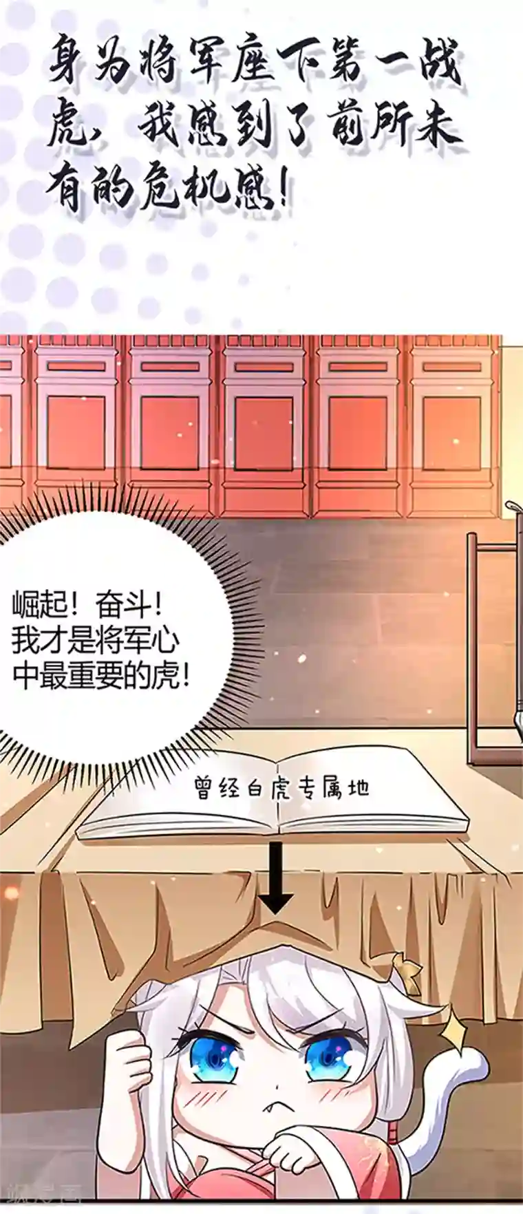 萌虎重生：将军大人要抱抱第1话 萌虎重生