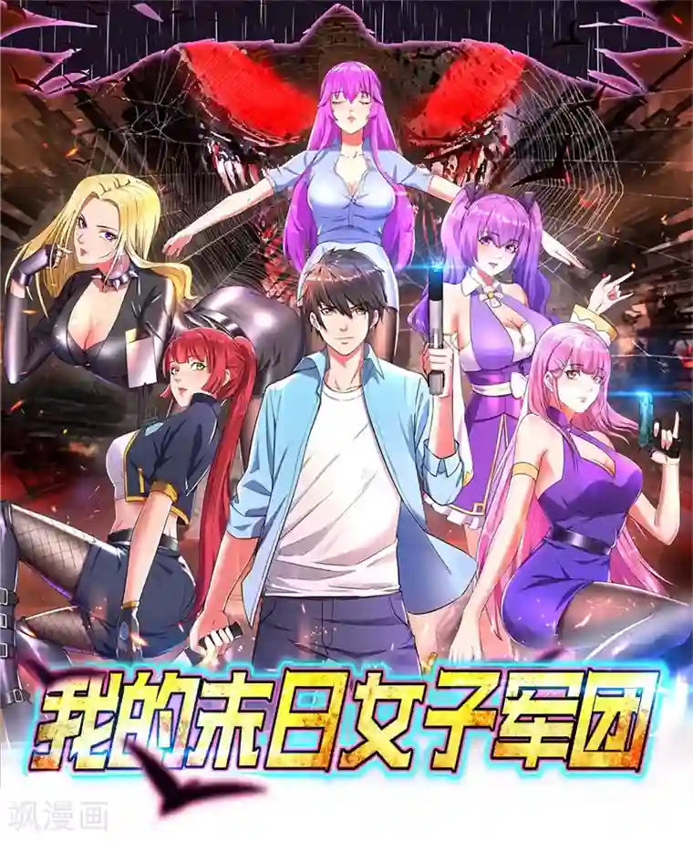我的末日女子军团第1话 被妹子包围的末世