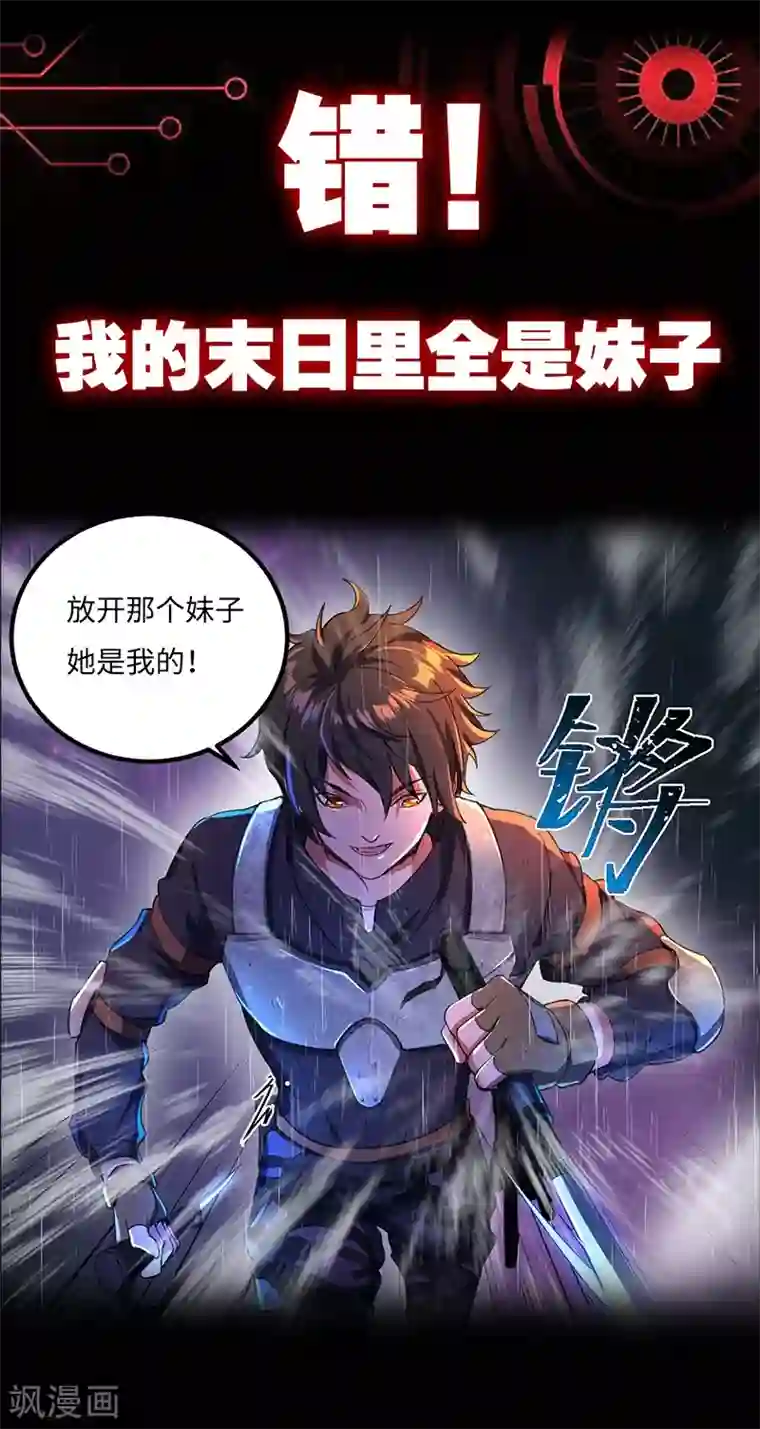我的末日女子军团第1话 被妹子包围的末世