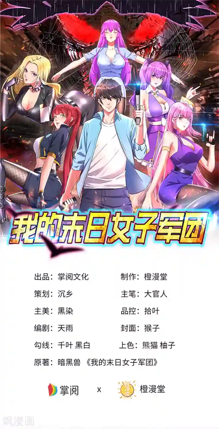 我的末日女子军团第2话 重回末世前