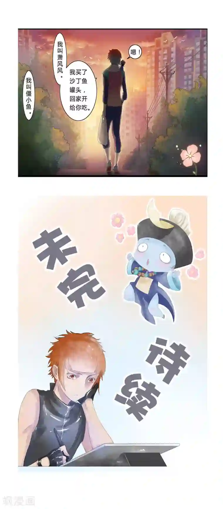 风鱼志前传第1话 叫我僵小鱼