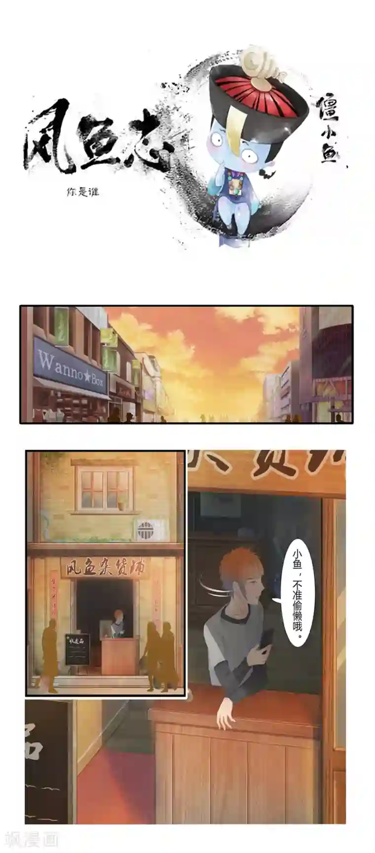 风鱼志前传第2话 你是谁？