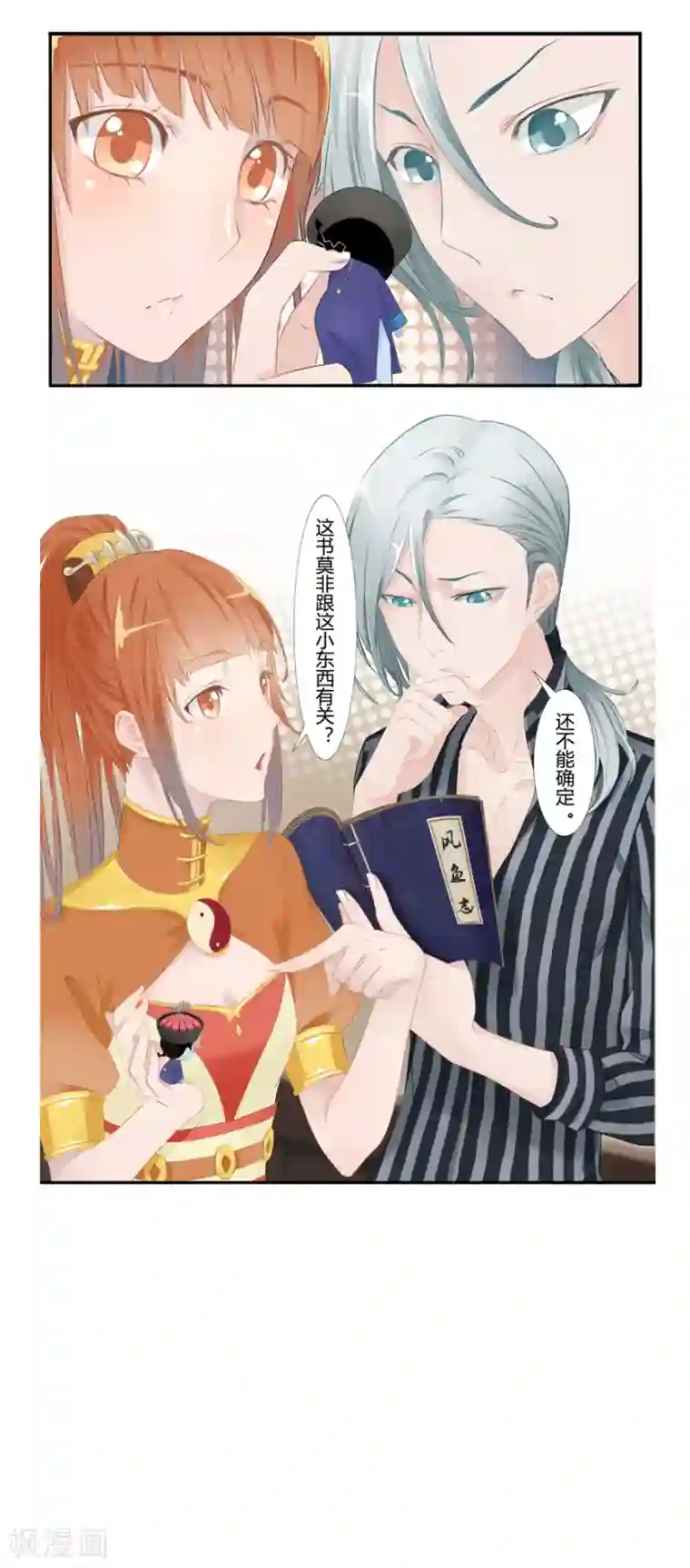 风鱼志前传第7话 解码风鱼志