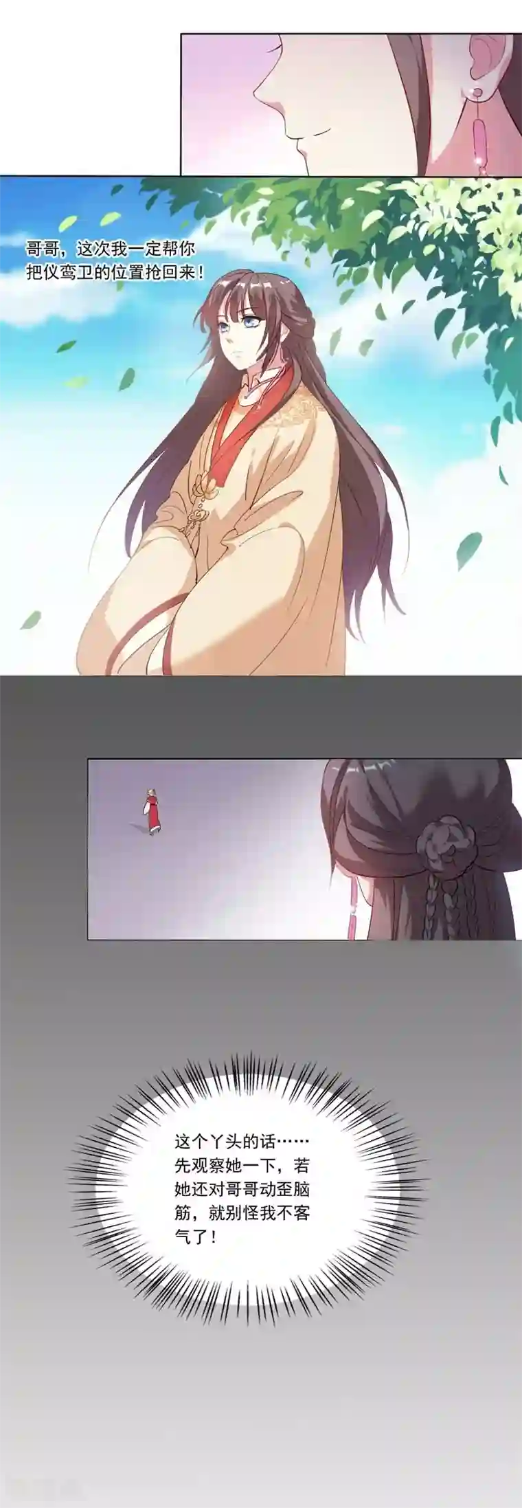 春闺秘录：厂公太撩人第3话 争抢仪鸾卫