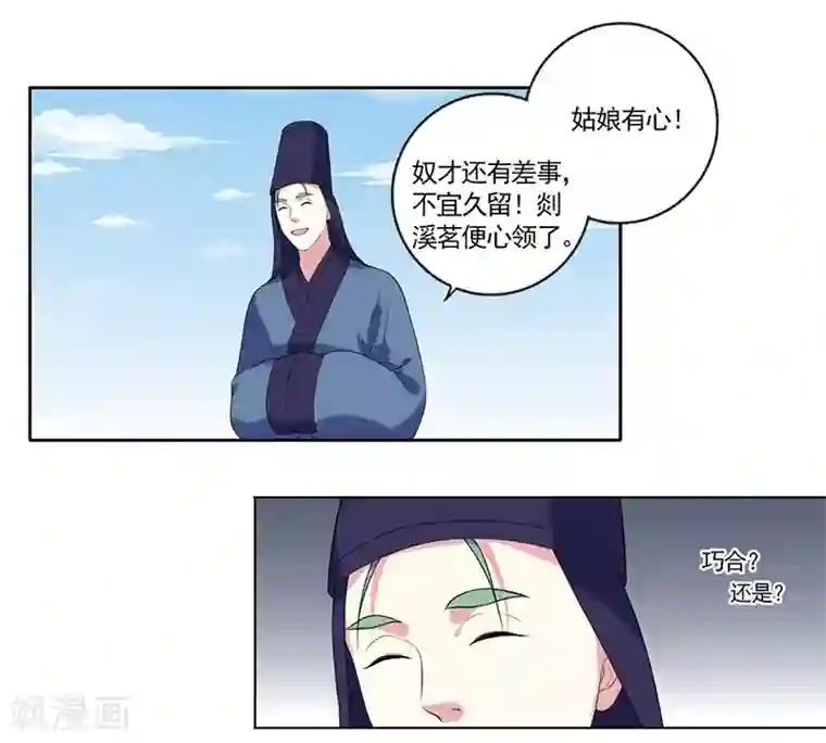 春闺秘录：厂公太撩人第7话 剡溪茗