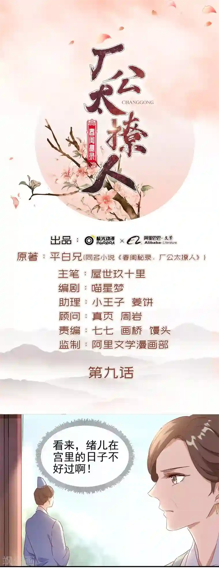 春闺秘录：厂公太撩人第9话 提防