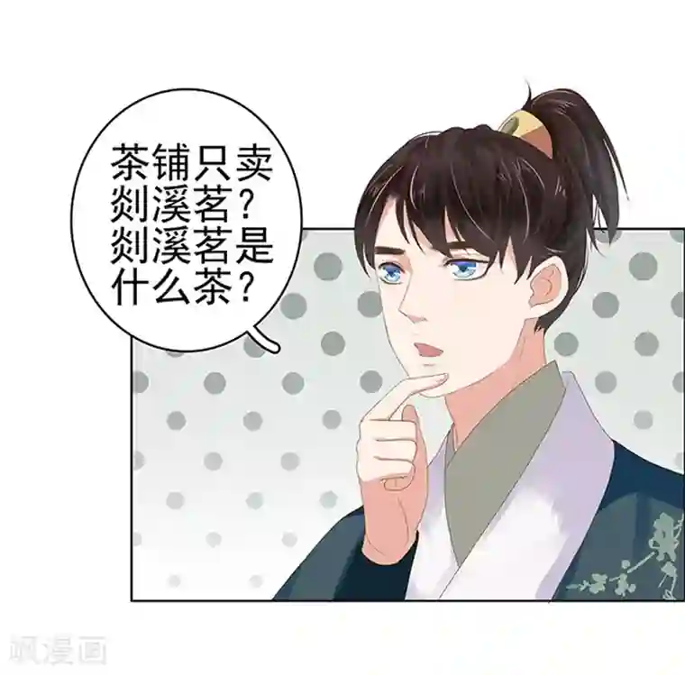 春闺秘录：厂公太撩人第16话 剡溪茶庄