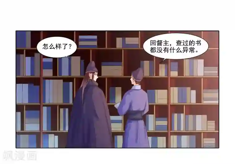 春闺秘录：厂公太撩人第18话 线索出现