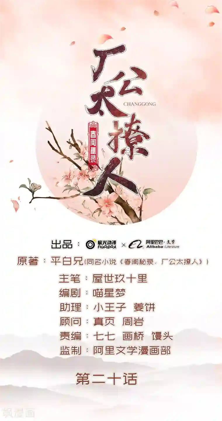 春闺秘录：厂公太撩人第20话 夺魁