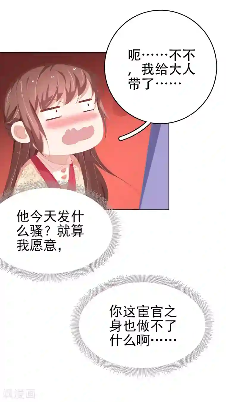 春闺秘录：厂公太撩人第29话 答谢