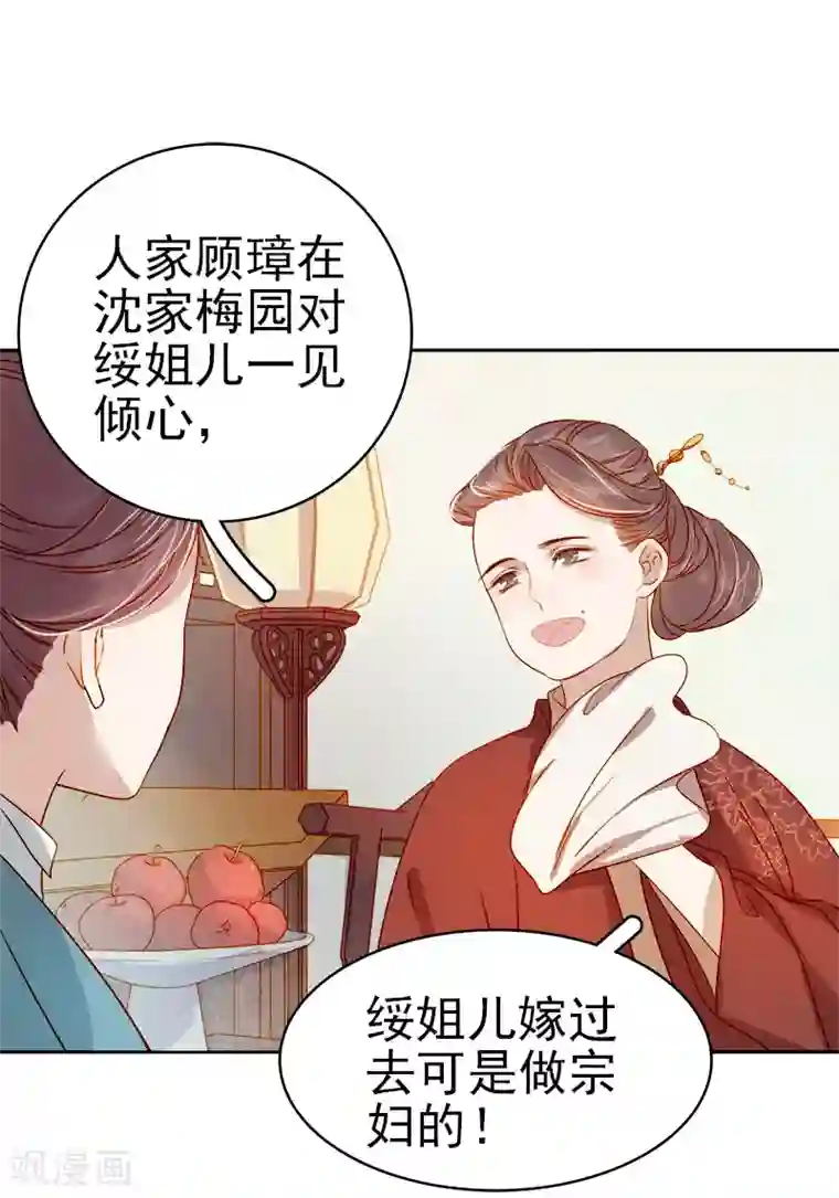 春闺秘录：厂公太撩人第37话 顾家求亲