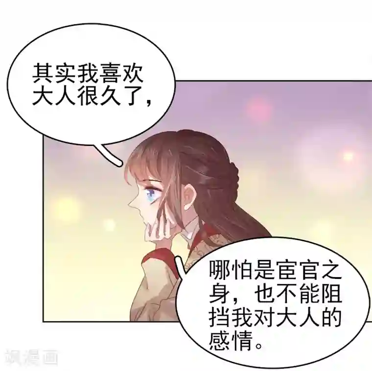 春闺秘录：厂公太撩人第44话 保护你