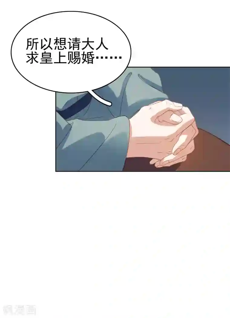 春闺秘录：厂公太撩人第51话 请求赐婚