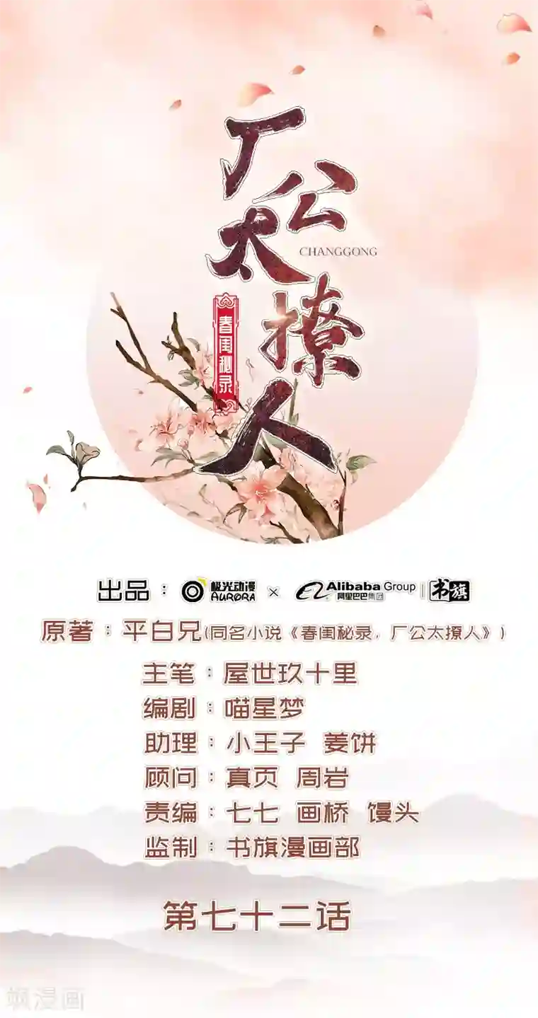 春闺秘录：厂公太撩人第72话 躲过一劫