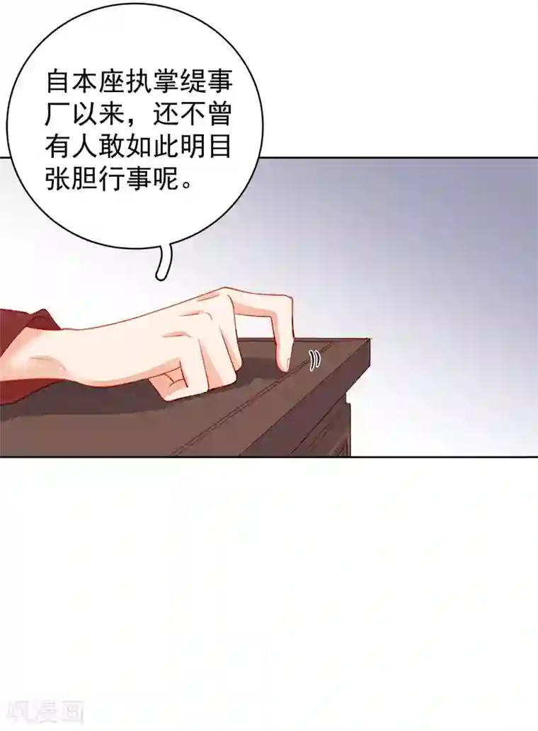 春闺秘录：厂公太撩人第79话 应战