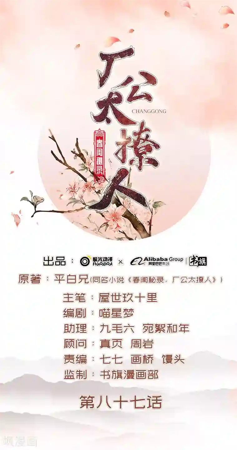 春闺秘录：厂公太撩人第87话 行刺