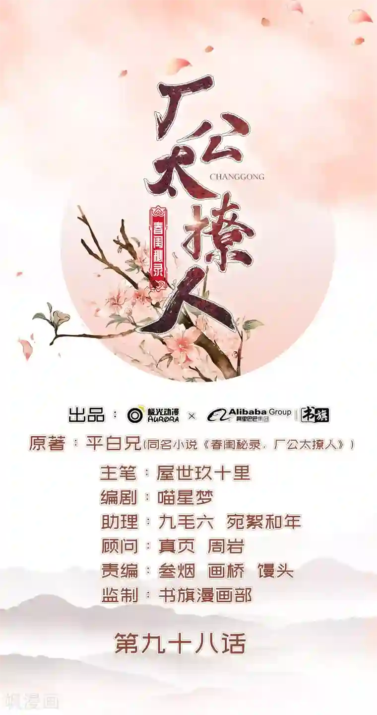 春闺秘录：厂公太撩人第98话 秘密行动