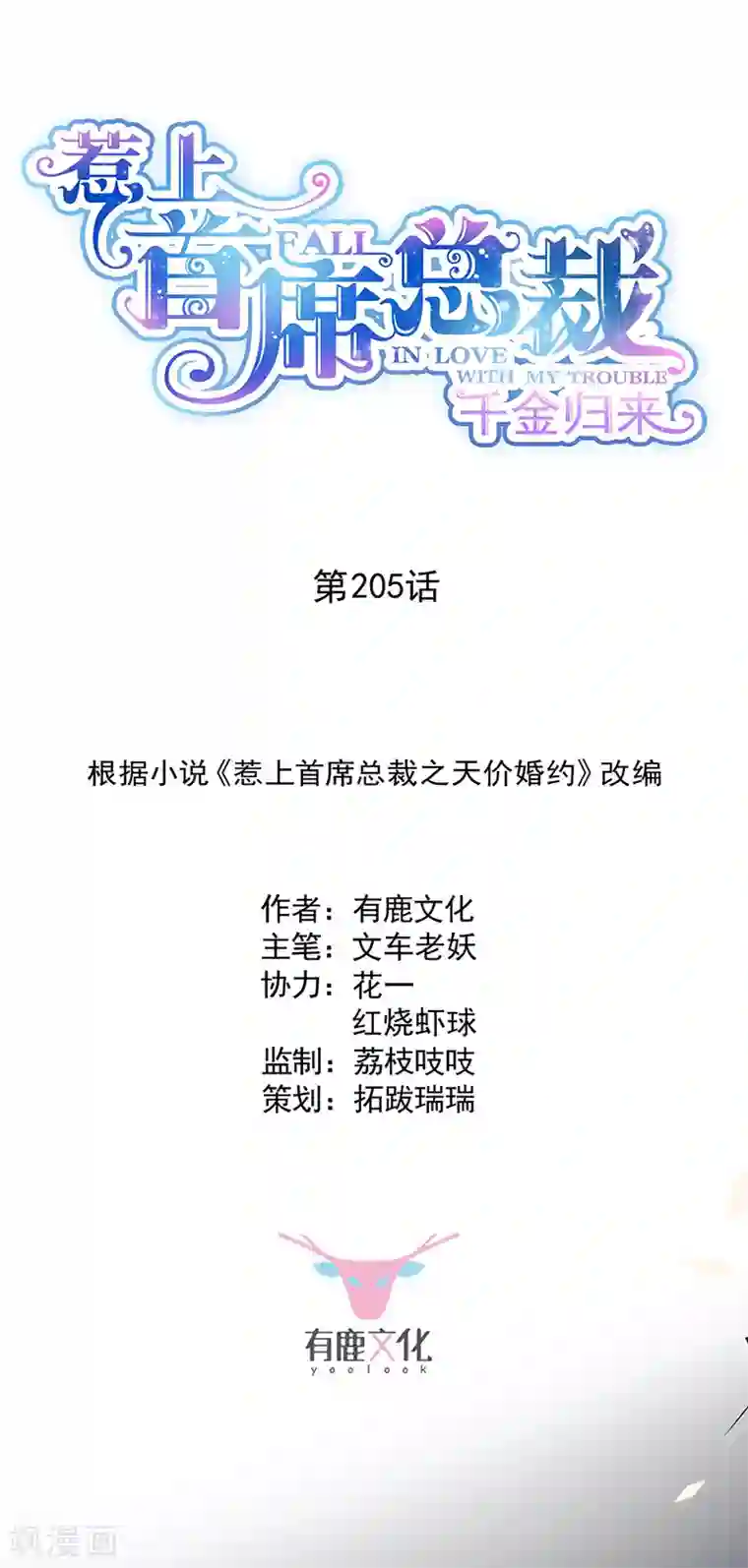 惹上首席总裁第2季205话