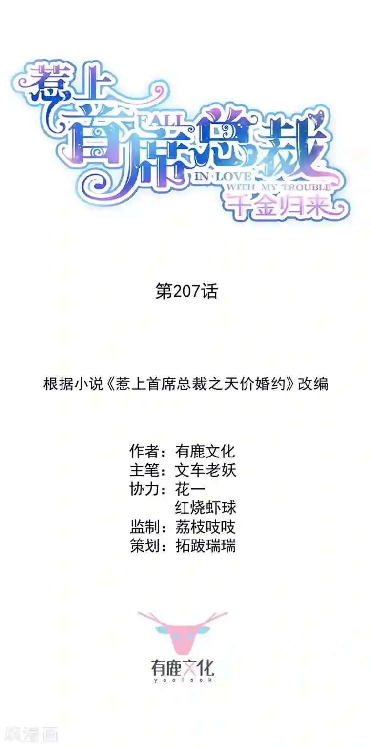 惹上首席总裁第2季207话