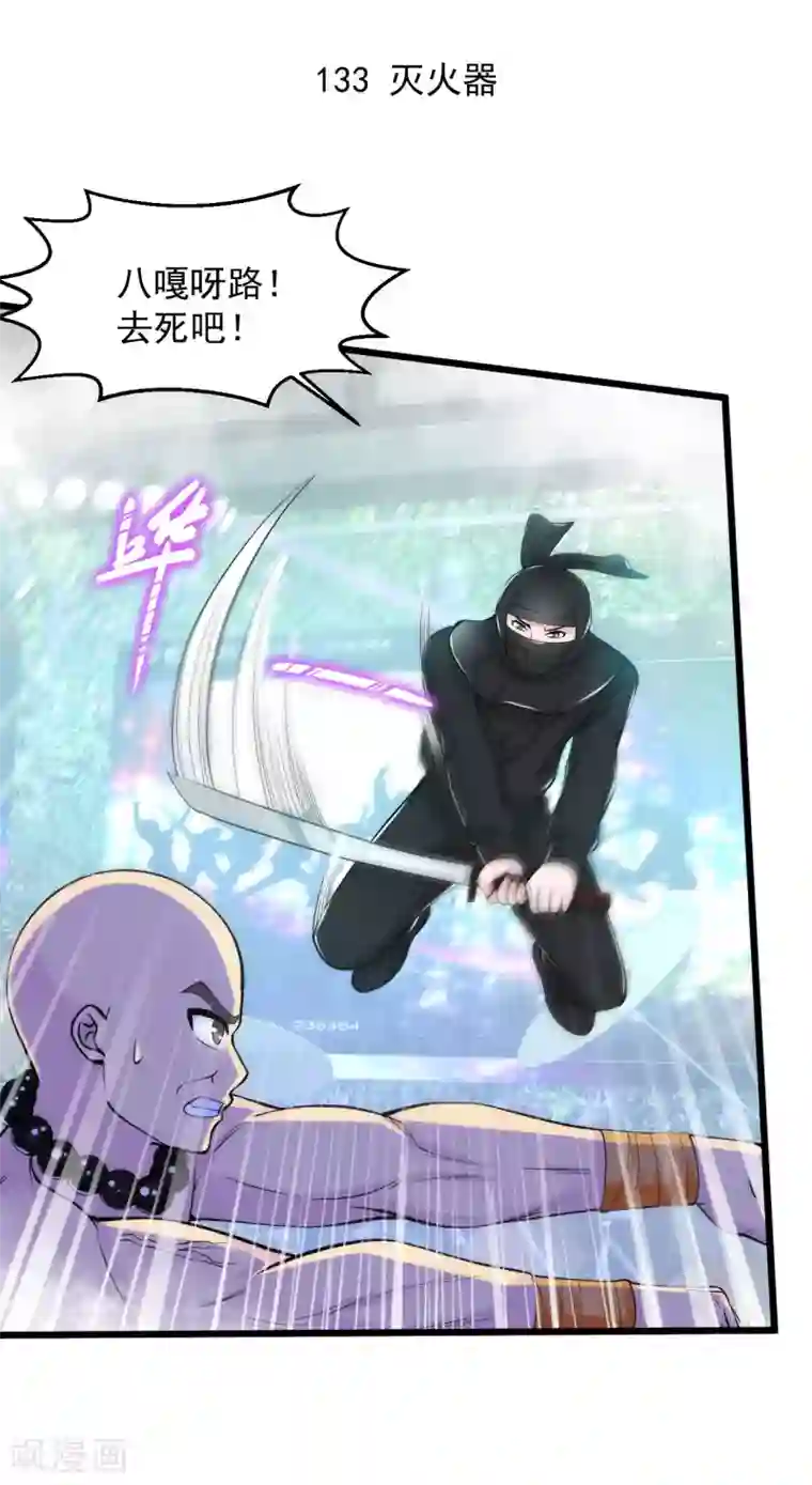 绝品医圣第133话 灭火器