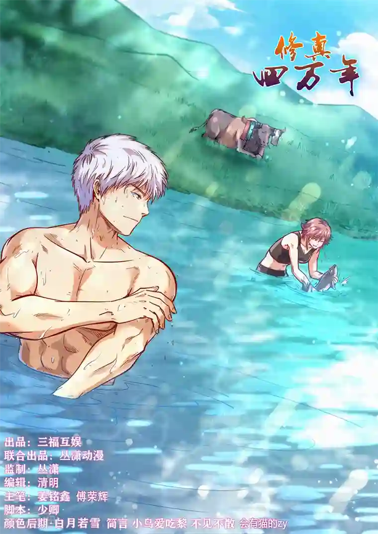 修真四万年第370话