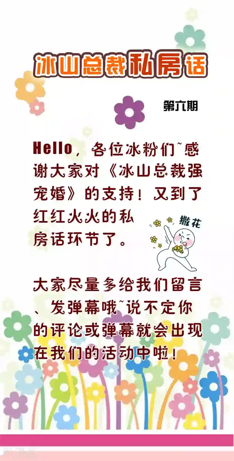 冰山总裁强宠婚周末互动第六期 总裁私房话