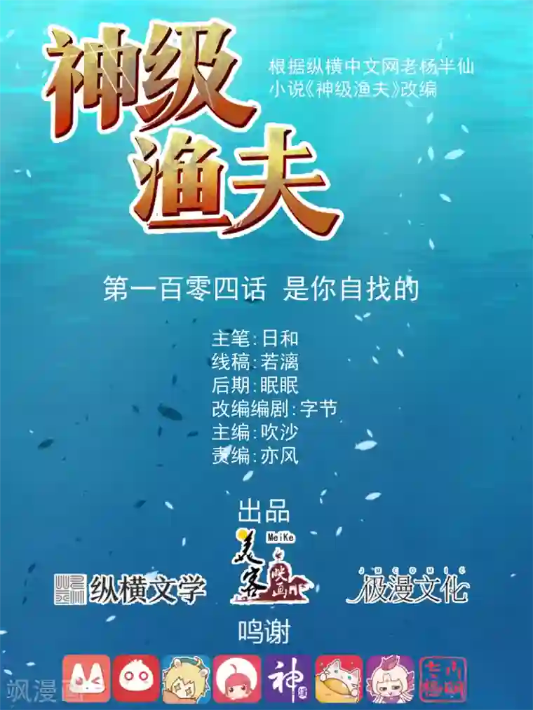 神级渔夫第104话 是你自找的