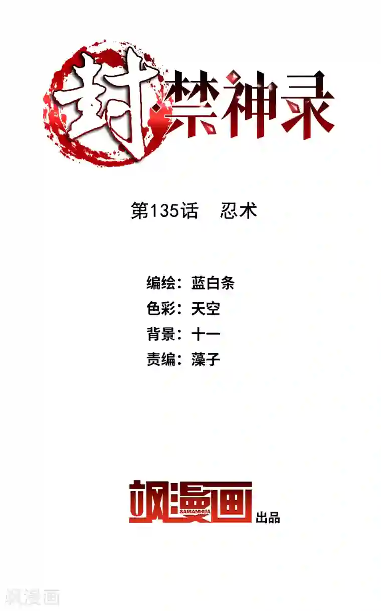 封·禁神录第135话 忍术