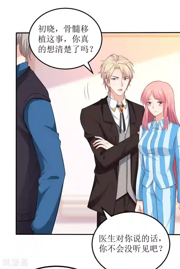 拐个妈咪带回家第304话 捐骨髓