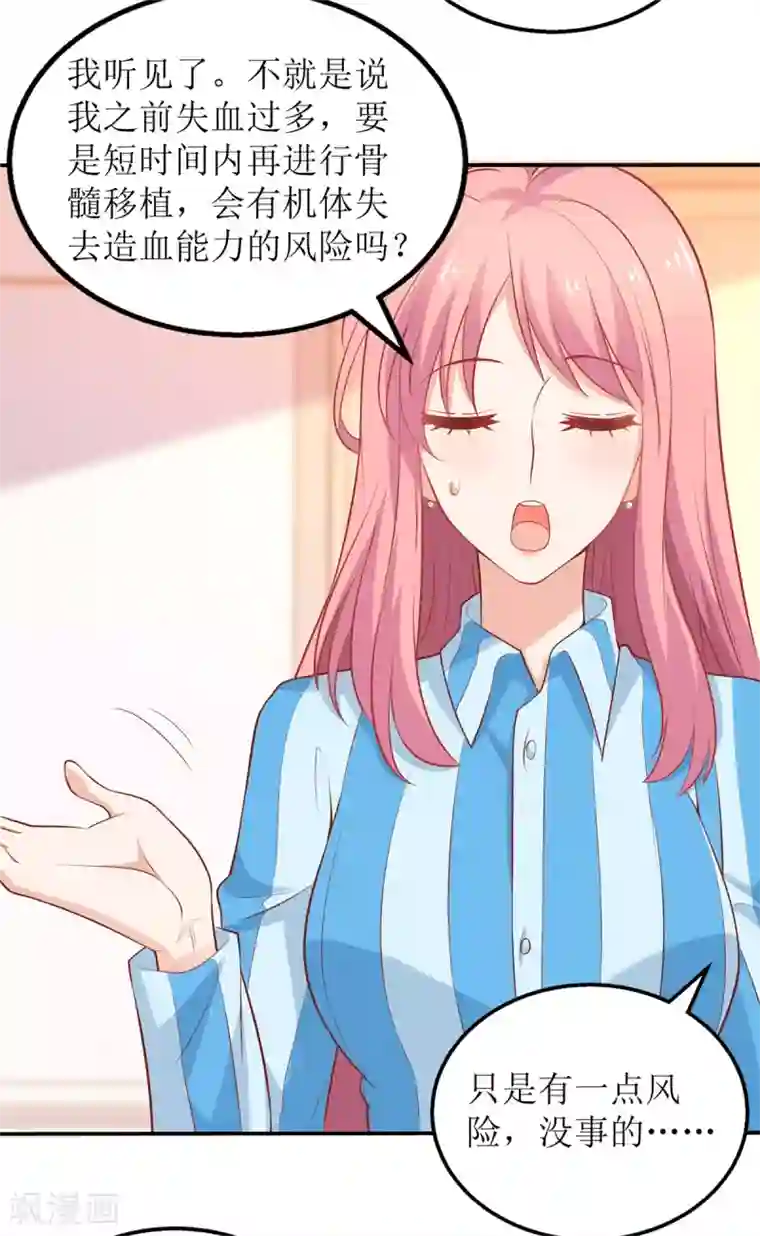 拐个妈咪带回家第304话 捐骨髓