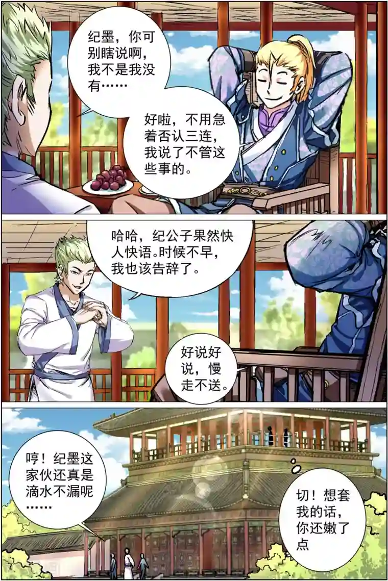 傲世九重天第86话4 纪公子和芮公子