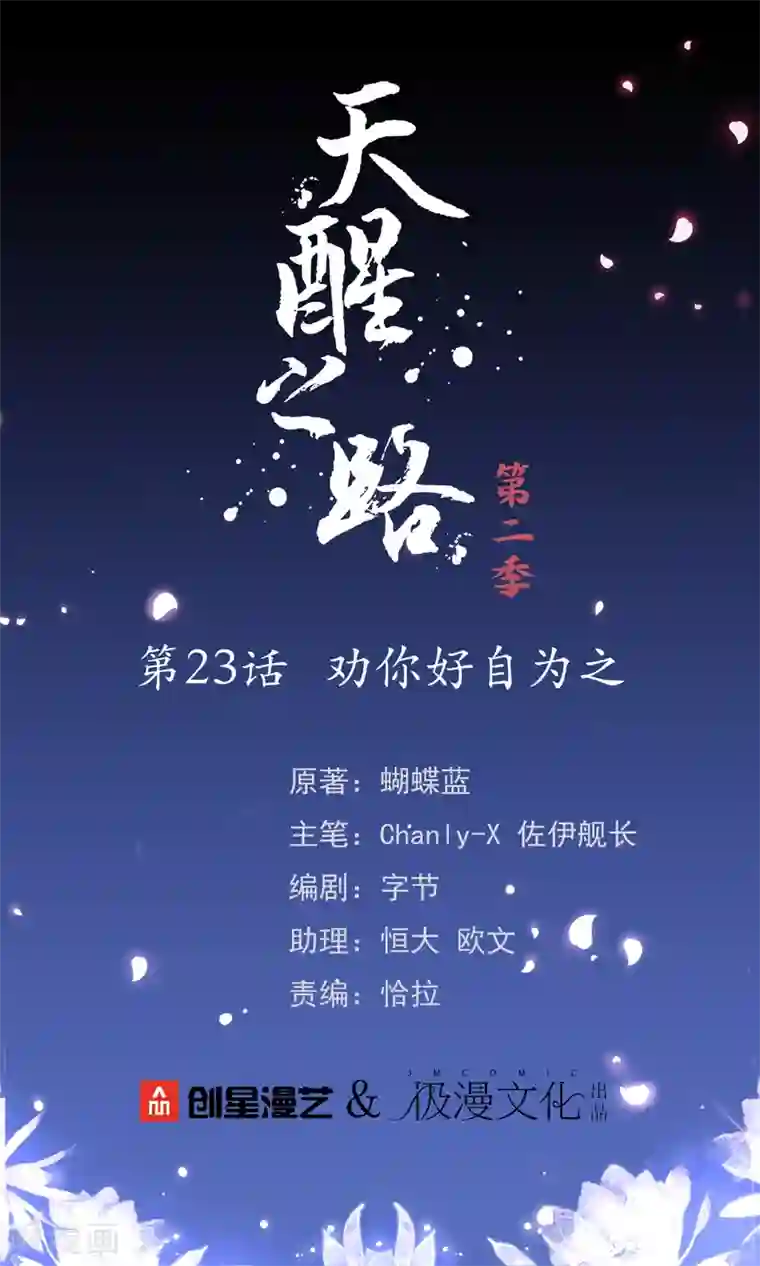 天醒之路第二季第23话 劝你好自为之