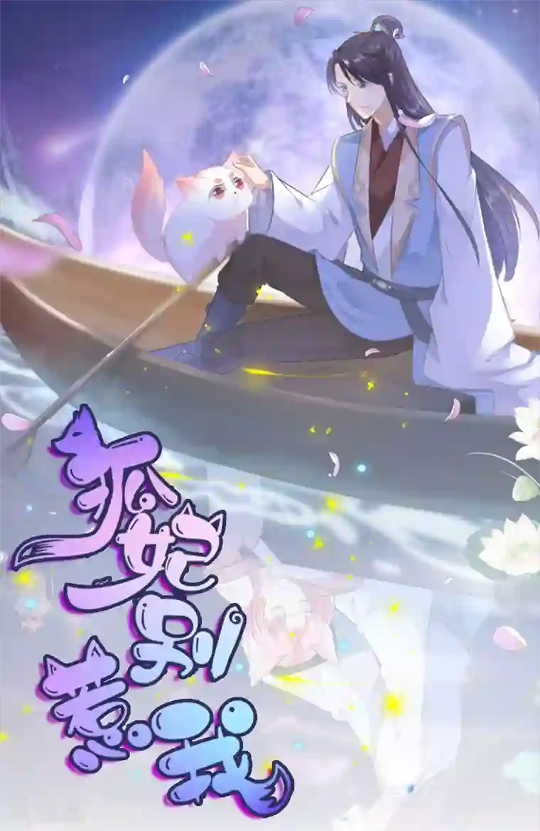 狐妃,别惹我第1季最终话 完结撒花