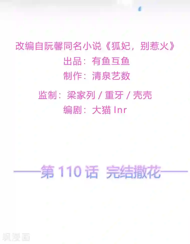 狐妃,别惹我第1季最终话 完结撒花