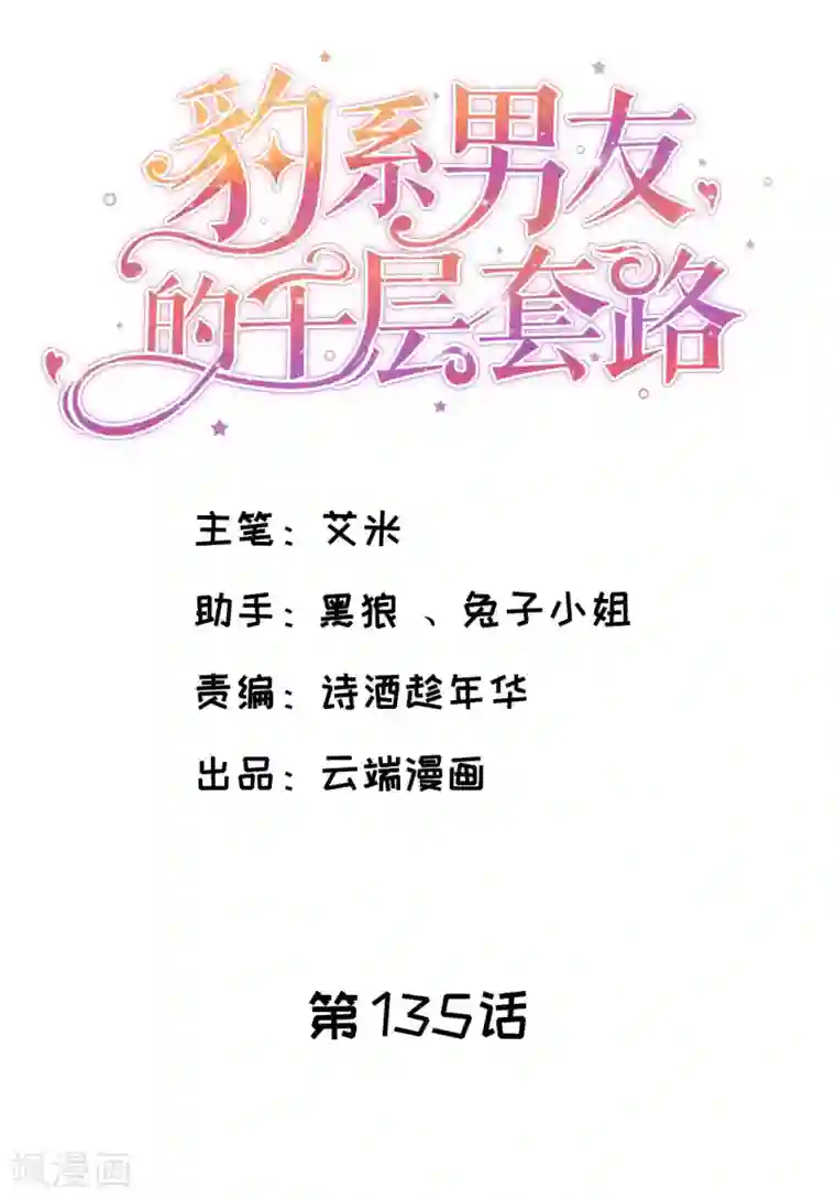 豹系男友的千层套路第135话 再聚农家乐