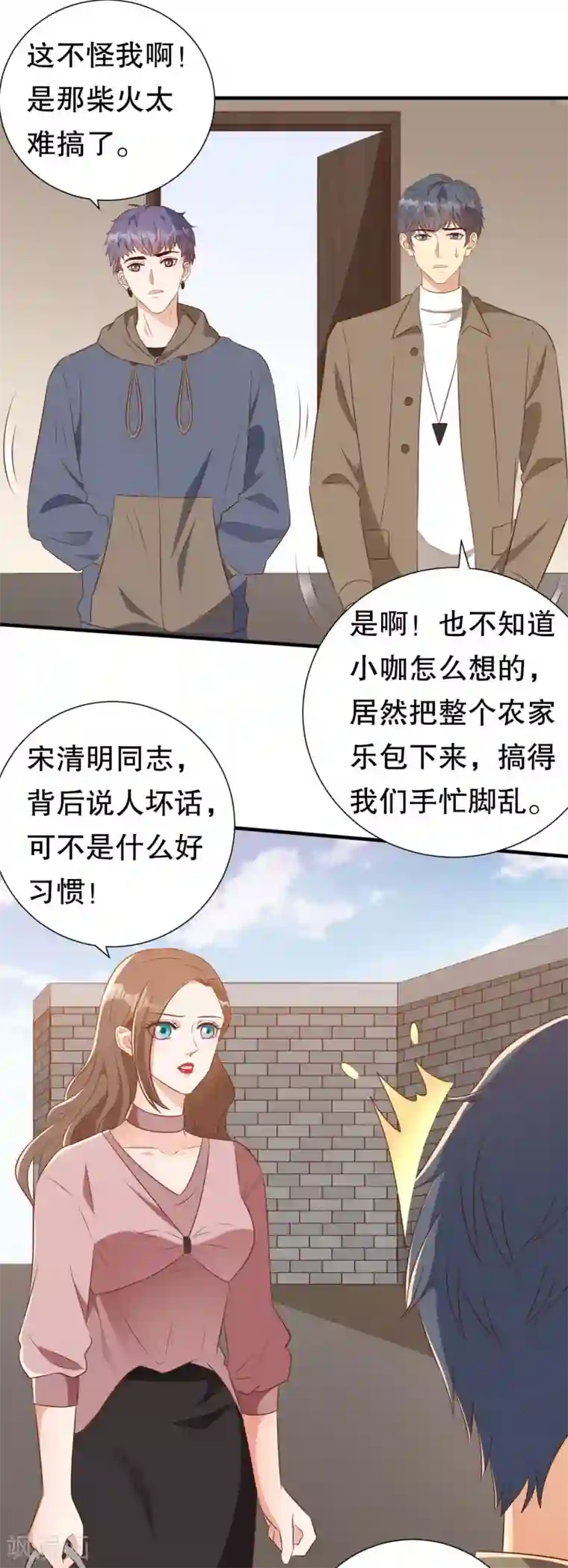 豹系男友的千层套路第135话 再聚农家乐