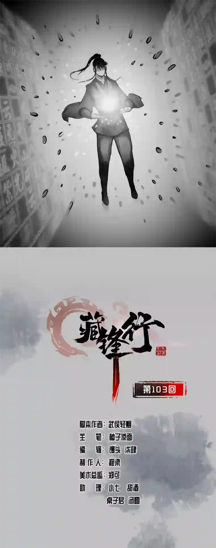 藏锋行第103话 易筋挪骨