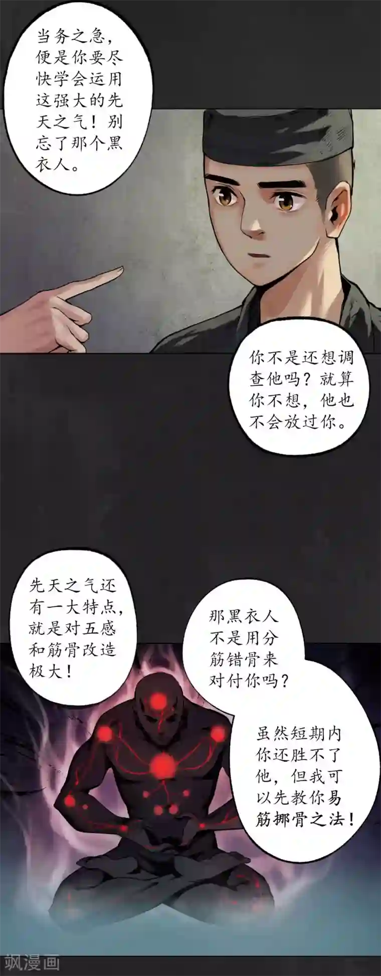 藏锋行第103话 易筋挪骨