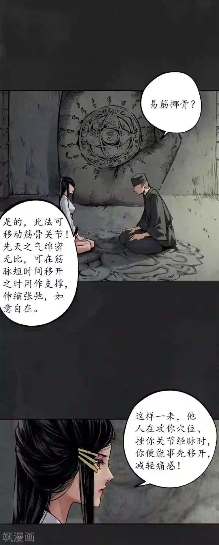 藏锋行第103话 易筋挪骨