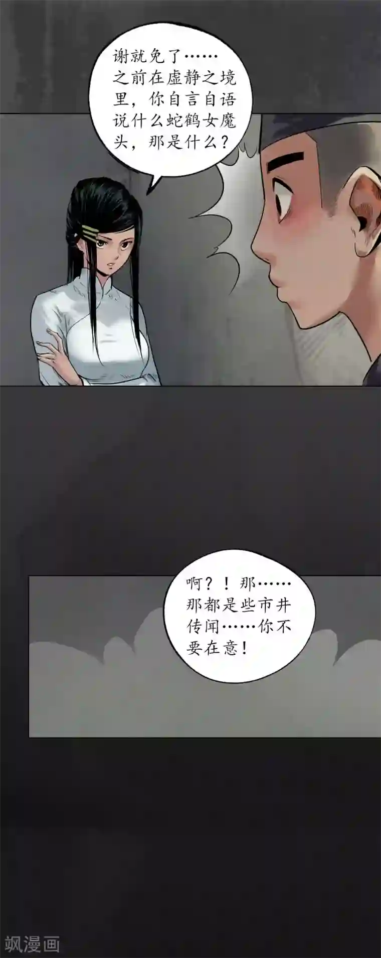 藏锋行第103话 易筋挪骨
