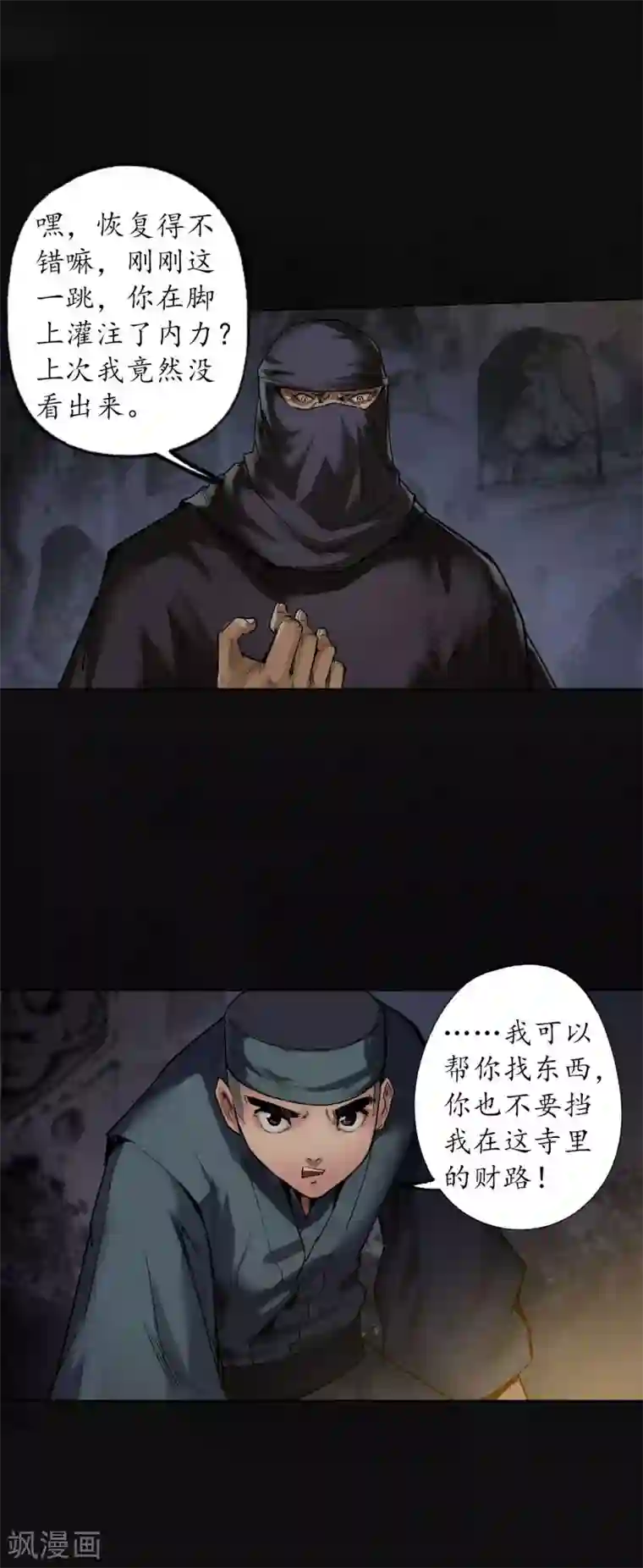 藏锋行第103话 易筋挪骨