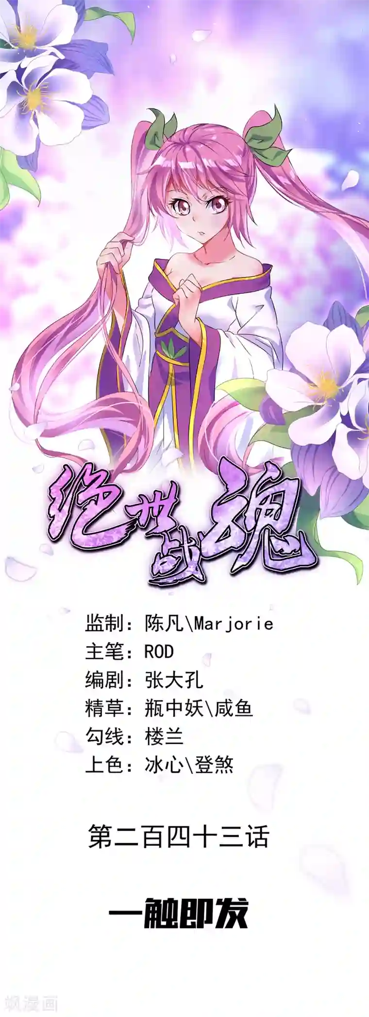 绝世战魂第243话 一触即发