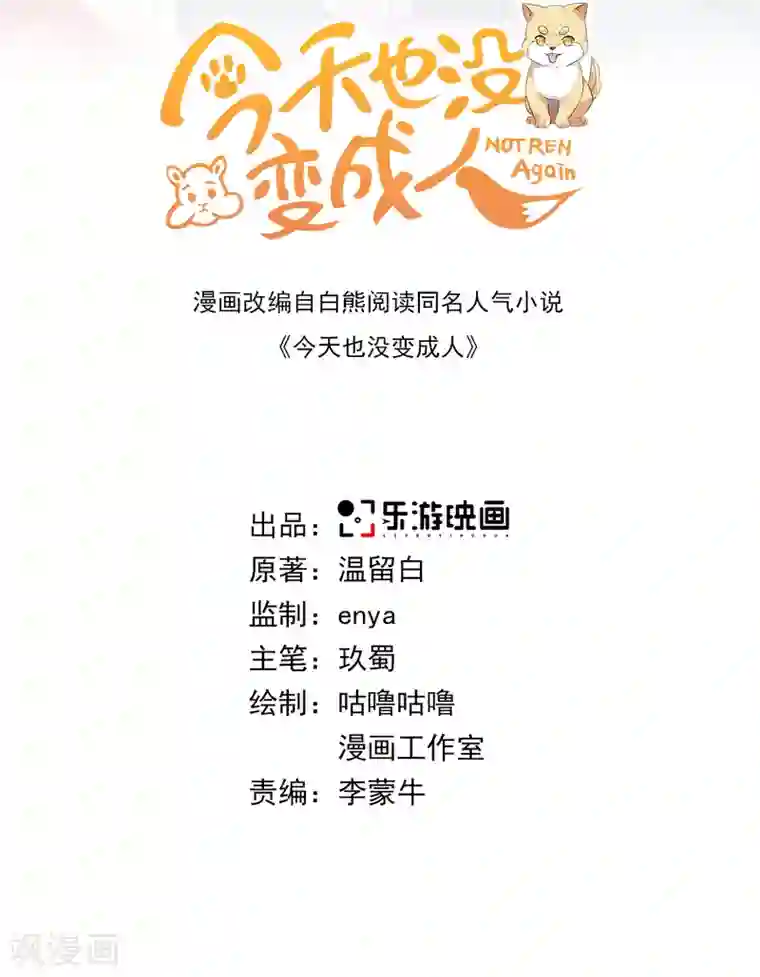 今天也没变成人第99话 你的宝贝在我手上