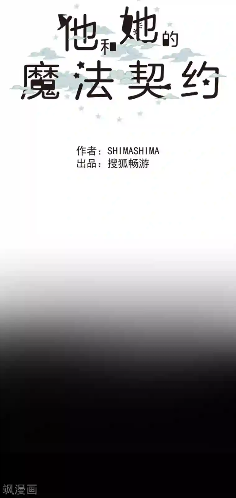 他和她的魔法契约第109话 刻意的遗忘