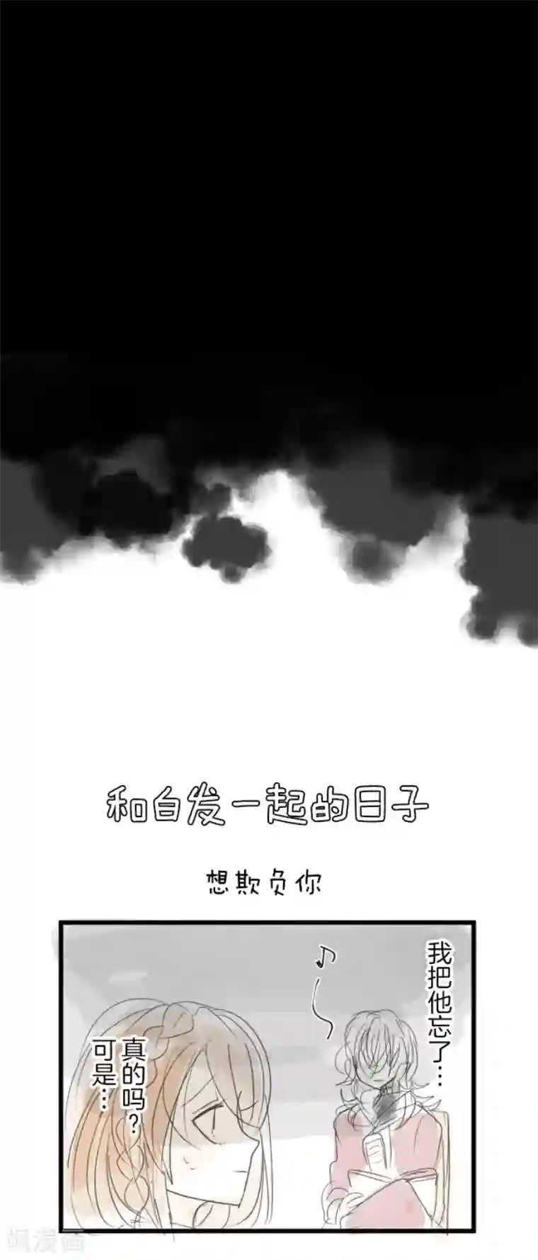 他和她的魔法契约第109话 刻意的遗忘