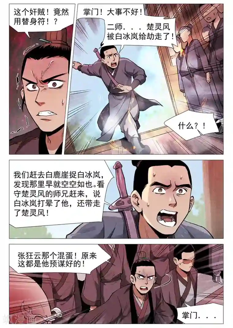 仙风剑雨录第54话1 混入嘉园会